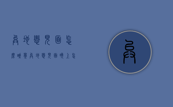 异地恋见面怎么睡觉（异地恋见面晚上怎么过）