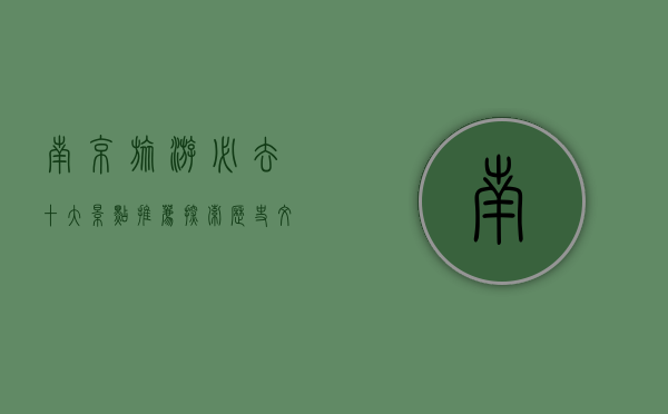 南京旅游必去十大景点推荐，探索历史文化与现代魅力的完美融合