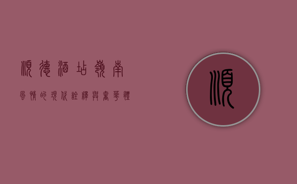 顺德酒店，岭南风情的现代诠释与奢华体验