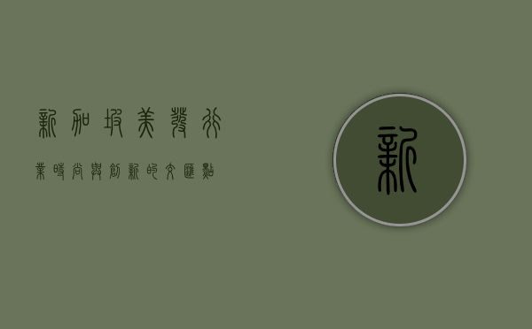 新加坡美发行业，时尚与创新的交汇点