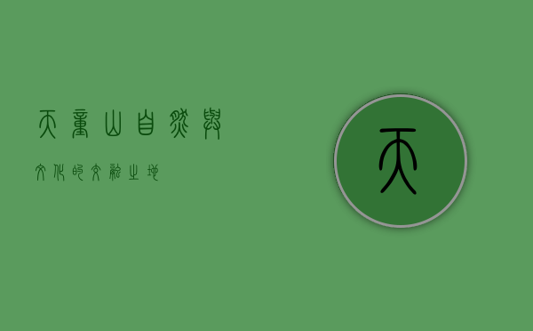 天童山，自然与文化的交融之地