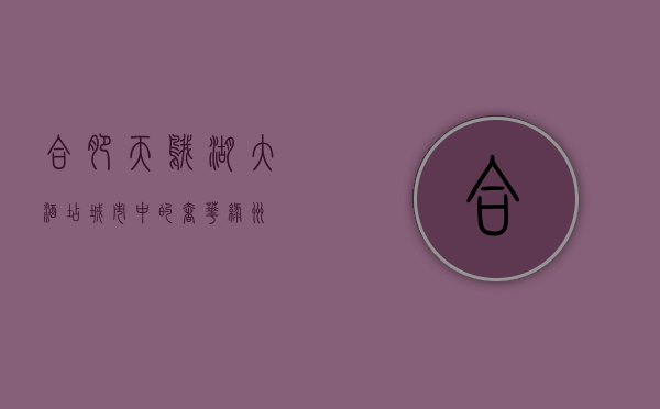 合肥天鹅湖大酒店，城市中的奢华绿洲