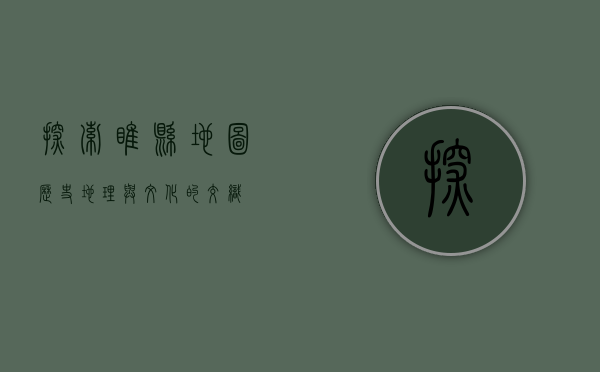 探索睢县地图，历史、地理与文化的交织
