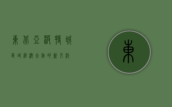 东北亚波特城，区域经济合作的新引擎