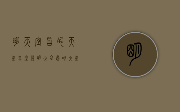 明天宜昌的天气怎么样（明天宜昌的天气怎么样英语）