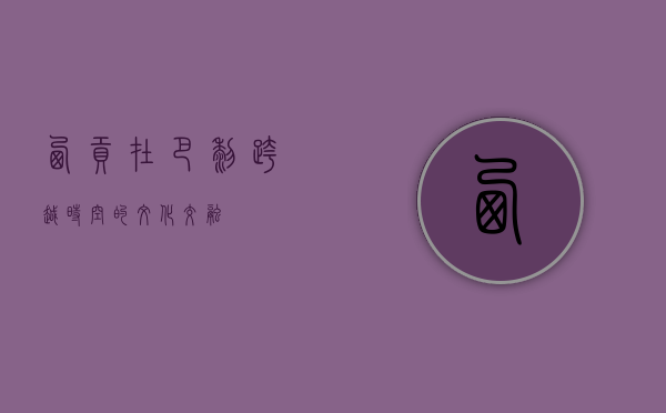 西贡在巴黎，跨越时空的文化交融
