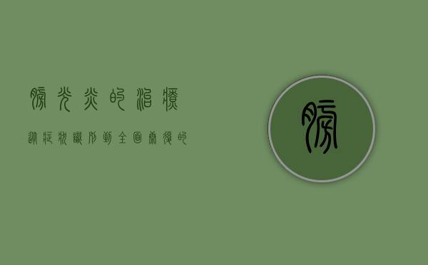 膀胱炎的治疗，从症状识别到全面康复的科学指南