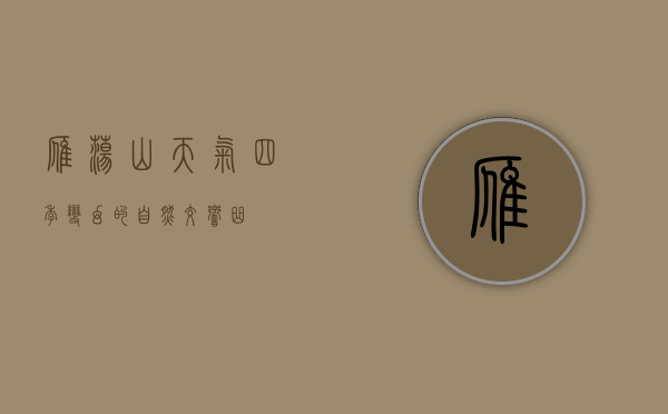 雁荡山天气，四季变幻的自然交响曲