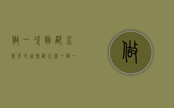 做一次面部水疗多少钱（脸部水疗一般一个疗程多少钱）