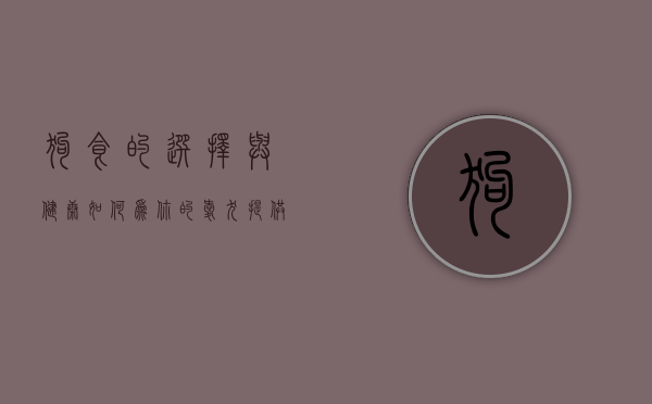 狗食的选择与健康，如何为你的爱犬提供最佳营养