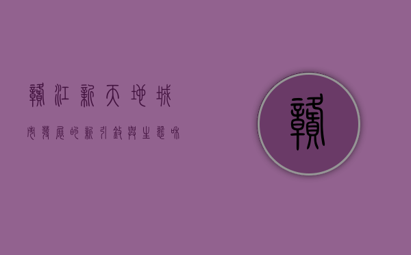 赣江新天地，城市发展的新引擎与生态和谐的典范