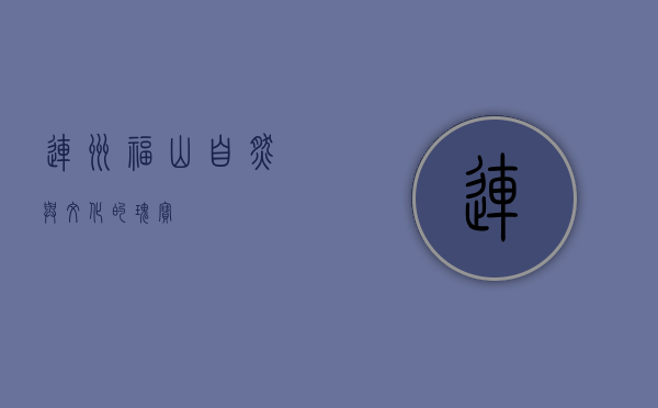 连州福山，自然与文化的瑰宝