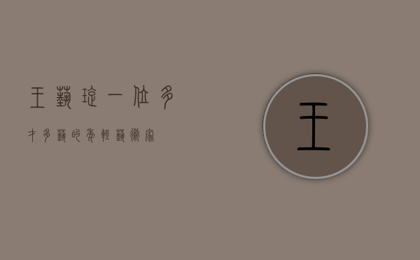 王艺璇，一位多才多艺的年轻艺术家