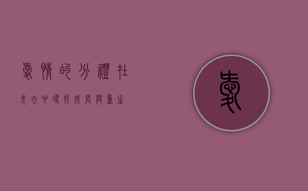 爱情的分礼,在失去中寻找成长与重生 爱情的分礼,在失去中寻找成长与重生