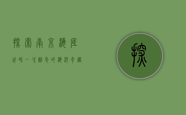 探索南京海底世界，一次难忘的海洋奇遇