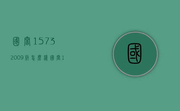 国窖15732009版怎么样（国窖1573典藏和普通版）