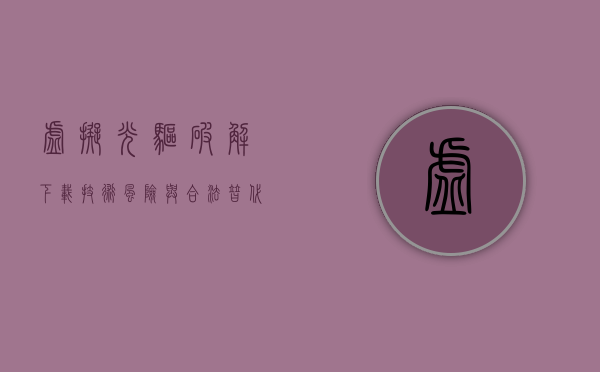 虚拟光驱破解下载，技术、风险与合法替代方案