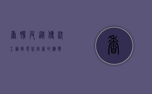 香肠皮，从传统工艺到现代创新的演变