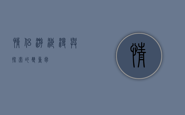 情侣游，浪漫与探索的双重奏