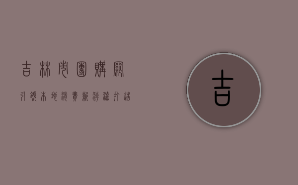 吉林市团购网，引领本地消费新潮流，打造智慧生活新体验
