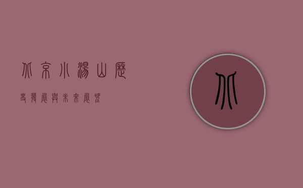 北京小汤山，历史、发展与未来展望