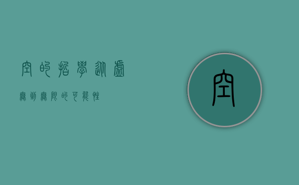空的哲学，从虚无到无限的可能性