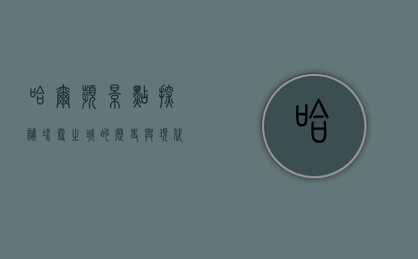 哈尔滨景点探秘，冰雪之城的历史与现代交融