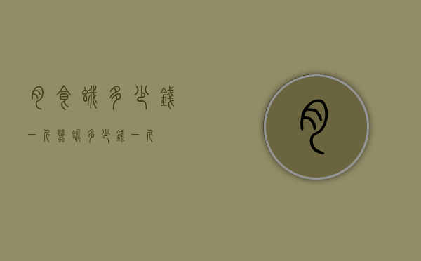 肉食蛾多少钱一斤（蚕蛾多少钱一斤）