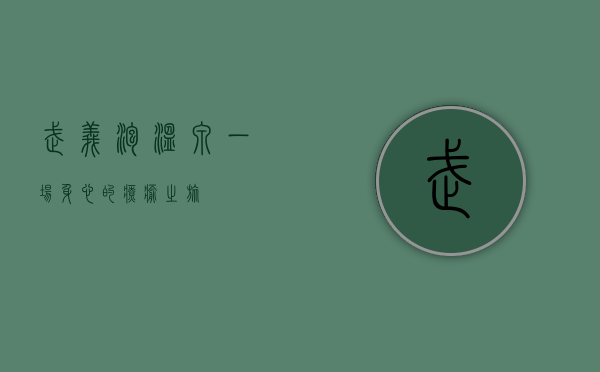 武义泡温泉，一场身心的疗愈之旅