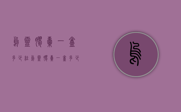 乌灵胶囊一盒多少粒（乌灵胶囊一盒多少粒）
