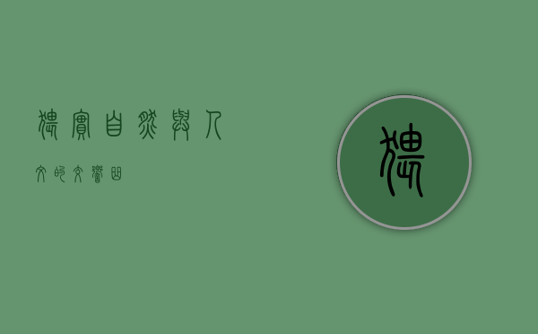 猥实，自然与人文的交响曲