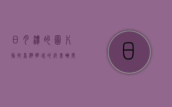 日月潭的图片，捕捉台湾明珠的绝美瞬间
