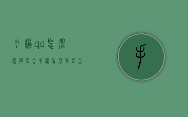 手机qq怎么视频留言（手机怎么发留言）