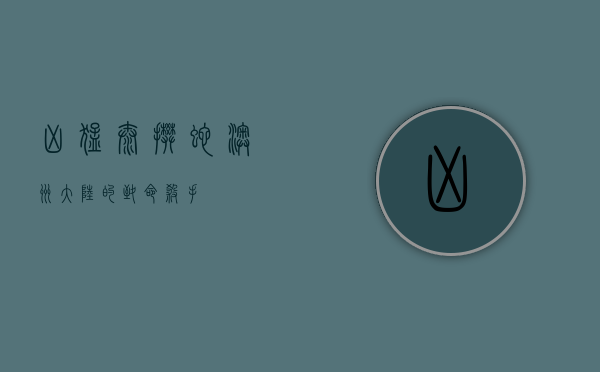 凶猛太攀蛇，澳洲大陆的致命杀手
