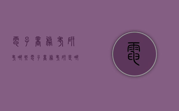 电子商务考研考哪些（电子商务考研是哪一类）