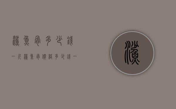 鲨鱼骨多少钱一斤（鲨鱼骨价格多少钱一斤功效与作用）