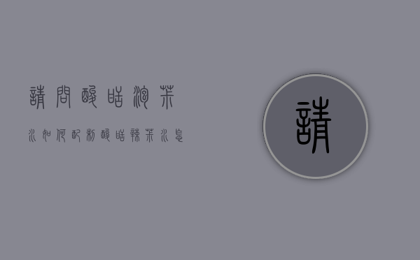 请问酸甜泡椒水如何配制（酸甜辣椒水怎么做）