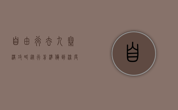 自由行去九寨沟攻略，从行前准备到深度体验的全面指南