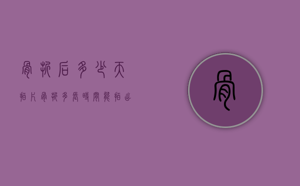 骨折后多少天拍片（骨折多长时间能拍出来）