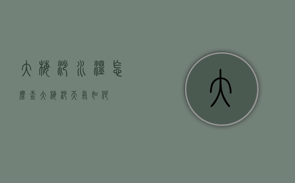 大梅沙水温怎么查（大梅沙天气如何）