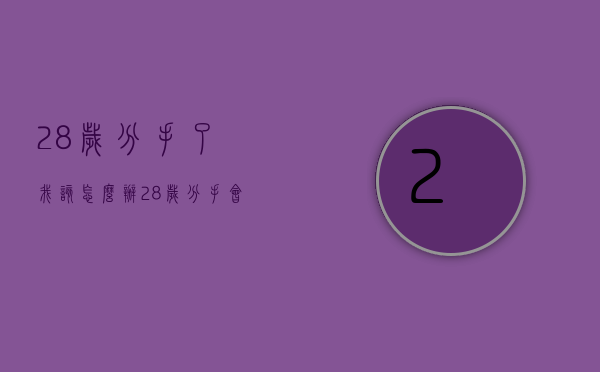 28岁分手了我该怎么办（28岁分手会怎样）