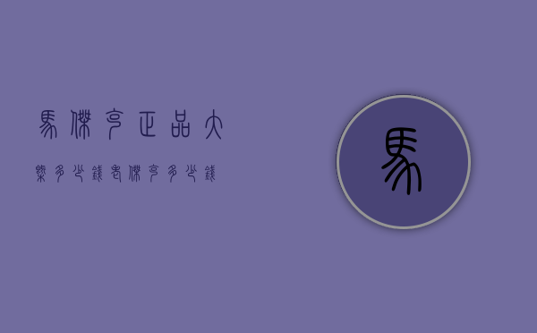 马杰克正品大概多少钱（老杰克多少钱）