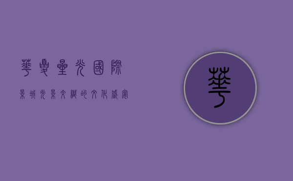 华夏星光国际影城，光影交织的文化盛宴与未来展望