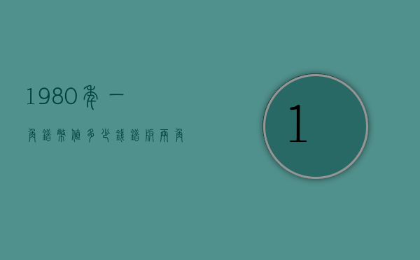 1980年一角错币值多少钱（错版两角硬币一个价值多少钱1981年的）