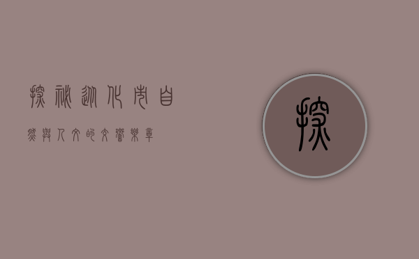 探秘从化市，自然与人文的交响乐章