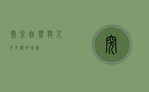 突泉，自然与人文交织的瑰宝