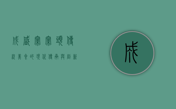 成盛窝窝头，传统美食的现代传承与创新