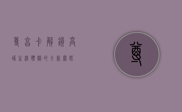 尊享卡，解锁高端生活体验的全新钥匙