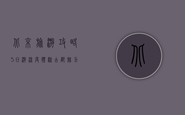 北京旅游攻略5日游，深度体验古都魅力与现代风采