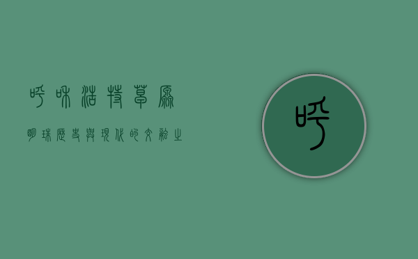 呼和浩特，草原明珠，历史与现代的交融之城